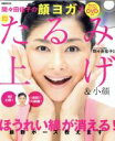 【中古】 間々田佳子の顔ヨガで即たるみ上げ&小顔 ぴあMOOK/間々田佳子(著者)