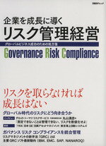【中古】 企業を成長に導くリスク管理経営 グローバルビジネス成功のための処方箋 日経BPムック／日経コンピュータ(編者)