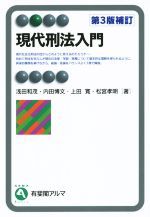 【中古】 現代刑法入門 第3版補訂 有斐閣アルマ/浅田和茂(著者),内田博文(著者),上田寛(著者),松宮孝明(著者)