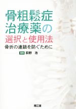 【中古】 骨粗鬆症治療薬の選択と使用法 骨折の連鎖を防ぐために／荻野浩(編者)