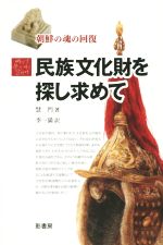 慧門(著者),李一満(訳者)販売会社/発売会社：影書房発売年月日：2014/09/01JAN：9784877144494