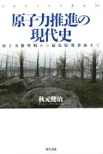 【中古】 原子力推進の現代史／秋元健治(著者)