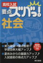 【中古】 高校入試 要点ズバっ!社会/東京書籍株式会社教材編集部