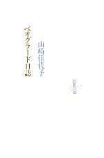 【中古】 ベオグラード日誌／山崎佳代子(著者)