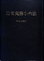 【中古】 防衛実務小六法(平成26年版)／内外出版(編者)