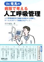 【中古】 Dr.竜馬の病態で考える人工呼吸管理 人工呼吸器設定の根拠を病態から理解し、ケーススタディで実践力をアップ!/田中竜馬(著者)