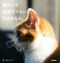 【中古】 猫だって鼻提灯くらいできるもん。/あおいとり(著者)