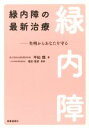 【中古】 緑内障の最新治療 失明からあなたを守る/平松類(著者),植田俊彦