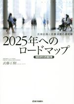 【中古】 2025年へのロードマップ　2014年4月補訂版 医療計画と医療連携の最前線／武藤正樹(著者)