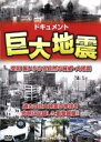 【中古】 巨大地震/(ドキュメンタリー)