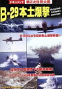 【中古】 B−29本土爆撃/(ドキュメンタリー)