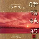 【中古】 伊福部昭:(ピアノリダクション)「ラウダ」/(クラシック),高田みどり(marimba),川上敦子(p),金子美香(MS)