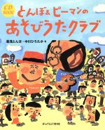 【中古】 とんぼ&ピーマンのあそびうたクラブ CD BOOK/大友剛(編者),籠島裕昌(編者)