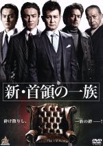 【中古】 新・首領の一族/曽根悠多,川本淳市,山村淳史(脚本、編集、監督)