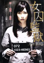 【中古】 女囚監獄〜case 真理亜〜／雨宮琴音,白鳥美玲,上原優,石川二郎（脚本、監督、編集）,與語一平（音楽）
