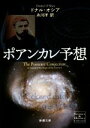 【中古】 ポアンカレ予想 新潮文庫Science&History Collection/ドナル・オシア(著者),糸川洋(訳者)