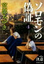 【中古】 ソロモンの偽証(4) 第II部 決意 新潮文庫/宮部みゆき(著者)