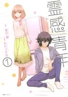 【中古】 霊感青年(1) エッジスタC／あきづき弥(著者),夏目慧