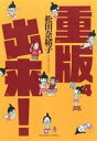 【中古】 重版出来!(4) ビッグC/松田奈緒子(著者)