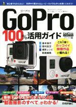 GoPro　100％活用ガイド ／ナイスク(著者) afb