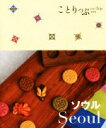 【中古】 ソウル 2版 ことりっぷ海外版/昭文社