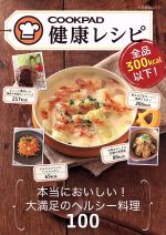 【中古】 全品300kcal以下 クックパッド健康レシピ 本当においしい 大満足のヘルシー料理100 小学館SJムック／小学館