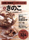 【中古】 お買い得食材deパワーレシピ(vol.10) きのこ saita mook おかずラックラク!BOOK/セブン&アイ出版