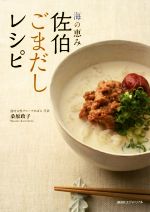 【中古】 佐伯ごまだしレシピ 海の恵み／桑原政子(著者)