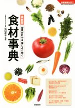 【中古】 栄養がわかる体によく効く食材事典 学研実用BEST暮らしのきほんBOOKS／廣田孝子(著者)