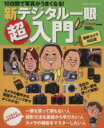 【中古】 デジタル一眼レフ超入門　改定版 10日間で写真がうまくなる！ GAKKEN　CAMERA　MOOK／学研マーケティング