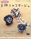 【中古】 手作りのコサージュ 改定版 かんたんでかわいいコサージュ66点 レディブティックシリーズ3085/ブティック社