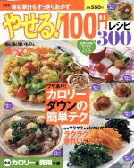 楽天ブックオフ 楽天市場店【中古】 やせる！100円レシピ300　新装版 主婦の友生活シリーズお得＆充実！わくわくレシピシリーズ／主婦の友社