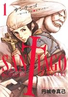 【中古】 サンチャゴ(1) ビッグC／円城寺真己(著者)