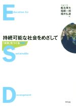 【中古】 持続可能な社会をめざして 「未来」をつくるESD／飯吉厚夫(編者),稲崎一郎(編者),福井弘道(編者)