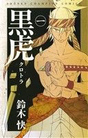 【中古】 黒虎(一) 少年チャンピオンC／鈴木快(著者) 【中古】afb