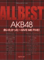 【中古】 ALL　BEST　AKB48 会いたかった－GIVE　ME　FIVE！ やさしいピアノ・ソロ／デプロ