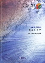 【中古】 バンドスコア 女々しくて Band Piece SeriesNo.1212/芸術・芸能・エンタメ・アート