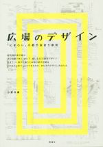 【中古】 広場のデザイン 「にぎわい」の都市設計5原則/小野寺康(著者)