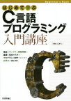 【中古】 はじめて学ぶC言語プログラミング入門講座 Beginner’s　Book／西村広光(著者)