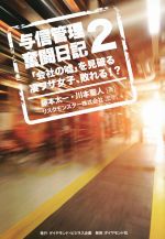【中古】 与信管理奮闘日記(2) 「会社の嘘」を見破る凄ワザ女子、敗れる！？／藤本太一(著者),川本聖人..