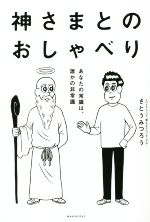 【中古】 神さまとのおしゃべり あなたの常識は、誰かの非常識／さとうみつろう(著者)