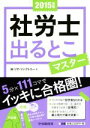 【中古】 社労士出るとこマスター(2015年版)/株式会社リサ・ファクトリー(著者)