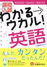 高校入試問題研究会販売会社/発売会社：増進堂受験研究社発売年月日：2014/09/01JAN：9784424376057／／付属品〜別冊解答付
