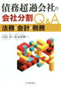 【中古】 債務超過会社の会社分割Q&A 法務・会計・税務/貝沼彩(著者),荒金靖博(著者)