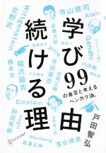 商业, 经济, 就业 - 【中古】 学び続ける理由　99の金言と考えるベンガク論。／戸田智弘(著者)