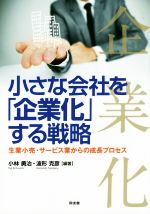 【中古】 小さな会社を「企業化」する戦略/小林勇治(著者),波形克彦(著者)