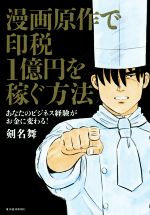 【中古】 漫画原作で印税1億円を稼ぐ方法／剣名舞(著者)