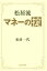 【中古】 松居流 マネーの掟/松居一代(著者) 220円