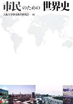【中古】 市民のための世界史／大阪大学歴史教育研究会(編者)