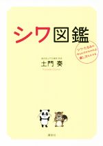 【中古】 シワ図鑑 シワ・たるみの作られ方がわかれば直し方もわかる 講談社の実用Book／土門奏(著者)